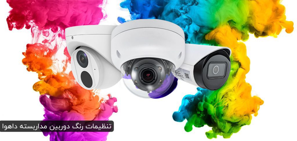 دوربین مداربسته با تکنولوژی Full-Color (فول کالر) تمام رنگی